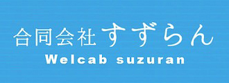 合同会社すずらん