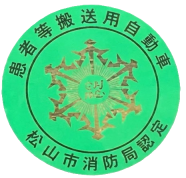 患者等搬送用自動車 認定ステッカー（松山市消防局）