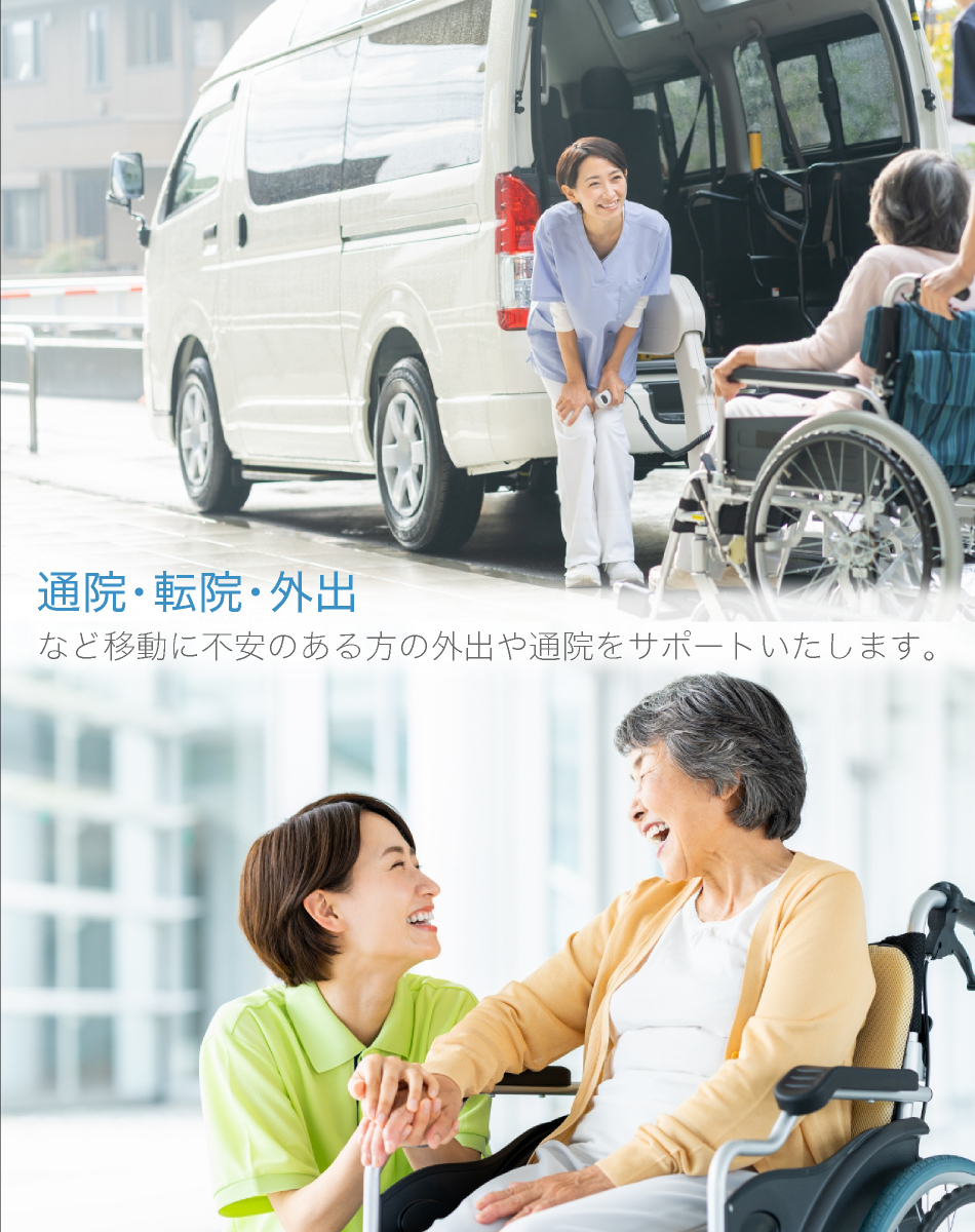 通院・転院・外出など、移動に不安のある方の外出や通院をサポートする送迎サービスです。 車椅子のまま安全にご乗車いただける専用車両を備えております。 有資格の乗務員が対応し、安心・安全な移動をサポートいたします。