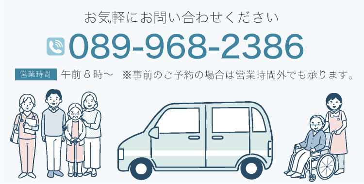 お気軽にお問い合わせください。 TEL 089-968-2386 営業時間 午前8時～ ※事前のご予約の場合は営業時間外でも承ります。